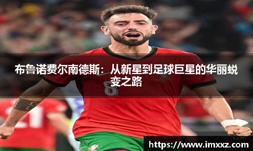 布鲁诺费尔南德斯：从新星到足球巨星的华丽蜕变之路