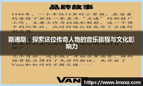 斯通斯：探索这位传奇人物的音乐旅程与文化影响力