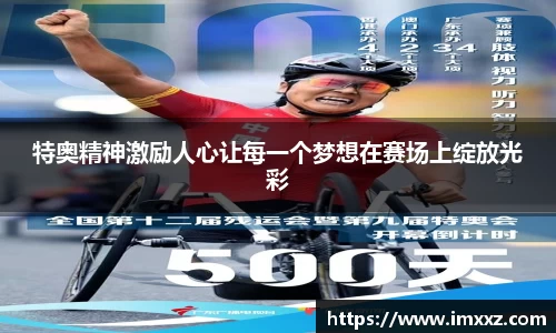 特奥精神激励人心让每一个梦想在赛场上绽放光彩