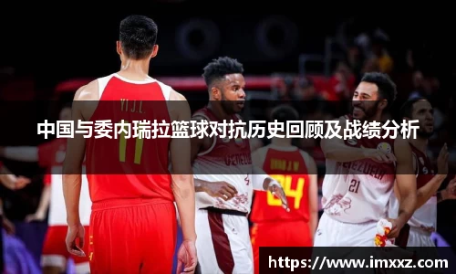 中国与委内瑞拉篮球对抗历史回顾及战绩分析