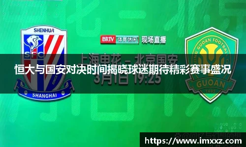 恒大与国安对决时间揭晓球迷期待精彩赛事盛况