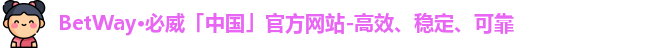 betway必威